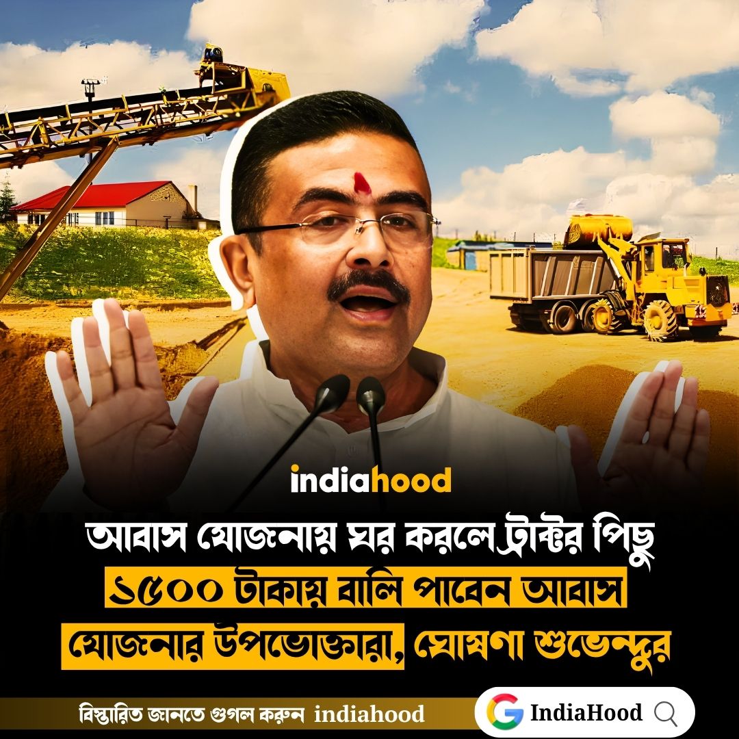 আবাস যোজনায় ঘর করলে ট্রাক্টর পিছু  ১৫০০ টাকায় বালি পাবেন